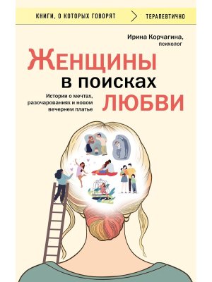 Женщины в поисках любви Истории о мечтах разочарованиях и новом вечернем платье КОК Мягк