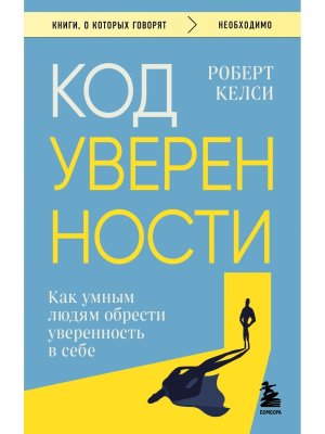 Код уверенности Как умным людям обрести уверенность в себе КОК Мягк