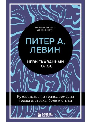 Невысказанный голос Руководство по трансформации тревоги страха боли и стыда