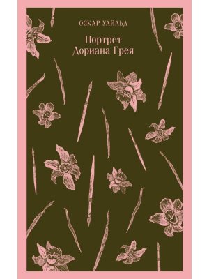 М Портрет Дориана Грея Магистраль