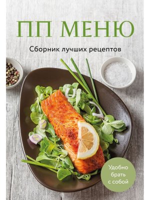 ПП меню Сборник лучших рецептов Мягк