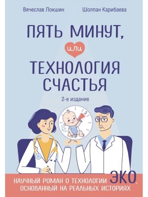 Пять минут или Технология счастья доп изд