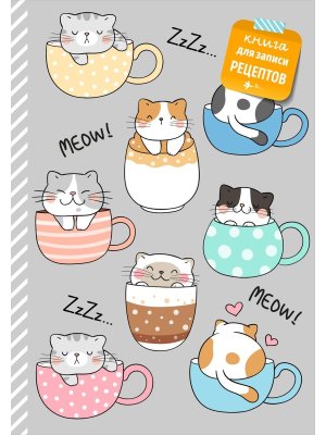 Книга для записи рецептов Смешные коты