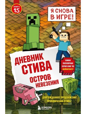 Дневник Стива Кн 15 Остров невезения