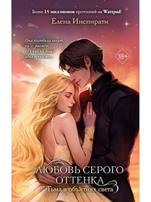 Любовь серого оттенка Тьма в объятиях света Кн 3 Young Adult