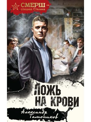 Ложь на крови