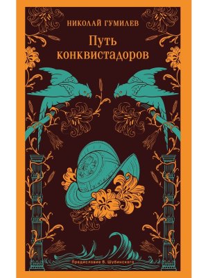 М Путь конквистадоров Магистраль