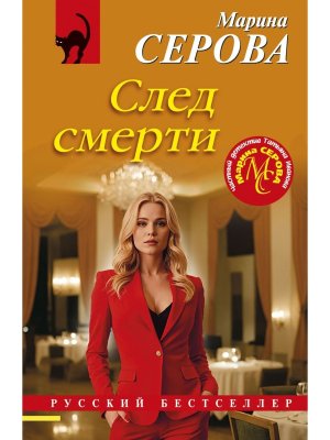 М След смерти РБ