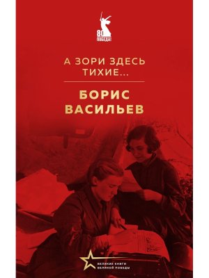 А зори здесь тихие 