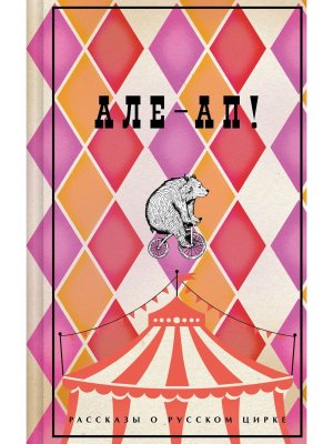 Але ап Рассказы о русском цирке Яркие страницы Коллекц изд лимитир дизайн  