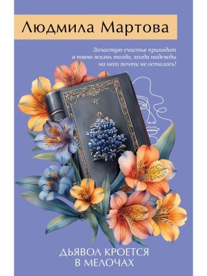 М Дьявол кроется в мелочах