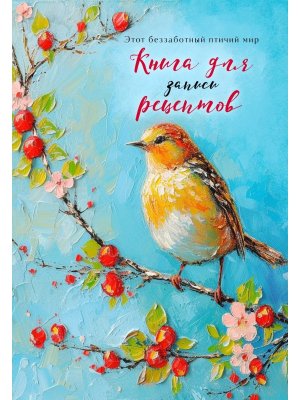 Книга для записи рецептов Птица на голубом небе Мягк