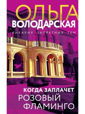 Когда заплачет розовый фламинго