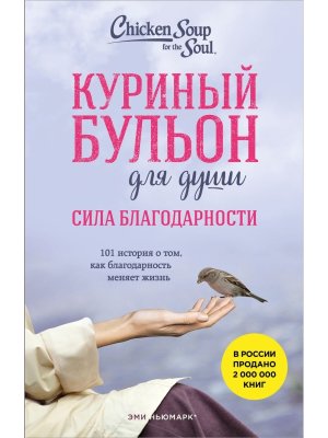 Куриный бульон для души Сила благодарности 101 история о том как благодарность меняет жизнь Мягк