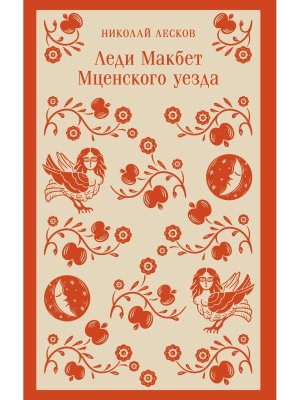 М Леди Макбет Мценского уезда Магистраль