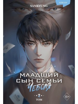 Младший сын семьи чеболя Новелла Т2 