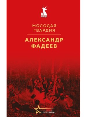 Молодая гвардия