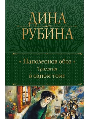 Полн собр соч Наполеонов обоз Трилогия в 1 т 