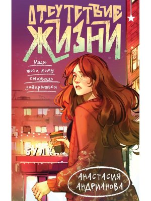 Отсутствие жизни Кн 1