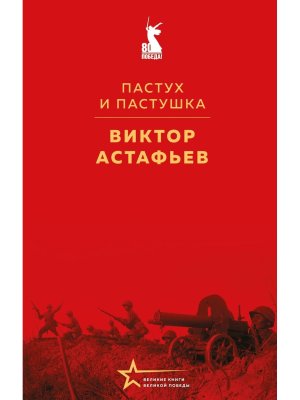 Пастух и пастушка