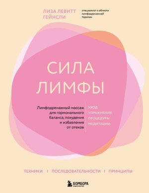 Сила лимфы Лимфодренажный массаж для гормонального баланса похудения и избавления от отеков Подар