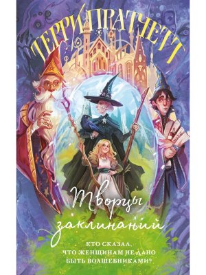 Творцы заклинаний Плоский мир Ведьмы Кн 1