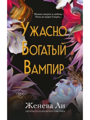 Ужасно богатый вампир Кн 1