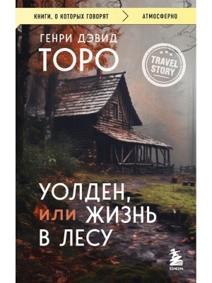 Уолден или Жизнь в лесу КОК Мягк