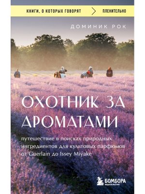 Охотник за ароматами Путешествие в поисках природ ингред ля культовых парфюмов от Guerlai КОК Мягк