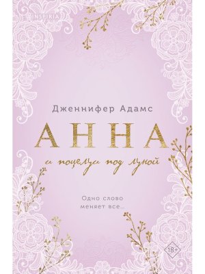 М Анна и поцелуи под луной Леди и их поклонники Кн 2 Inspiria