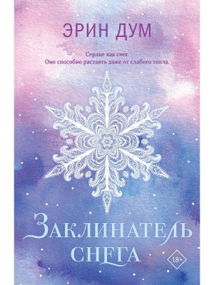 Заклинатель снега Young Adult Мягк