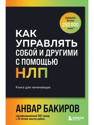 Как управлять собой и другими с помощью НЛП Кн для начинающих 