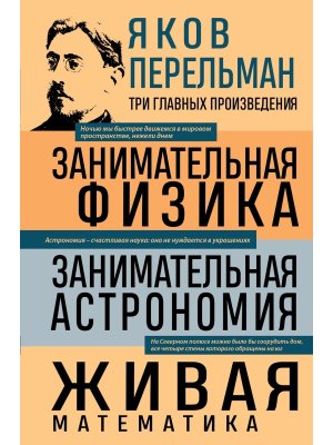 Занимательная физика Занимательная астрономия Живая математика