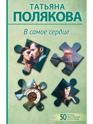 М В самое сердце