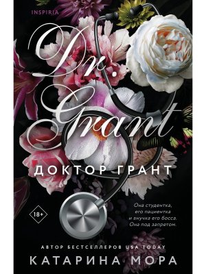 М Доктор Грант Под запретом Кн 2 Inspiria