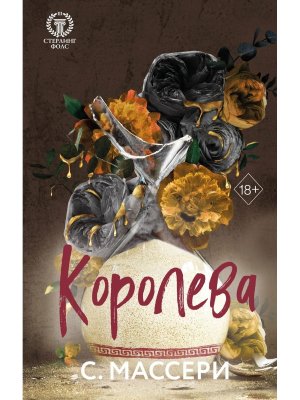 Королева Кн 4