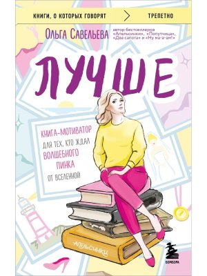 Лучше Книга мотиватор для тех кто ждал волшебного пинка от Вселенной КОК Мягк 
