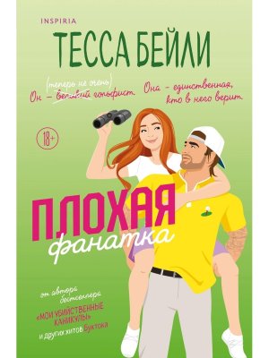 М Плохая фанатка Inspiria