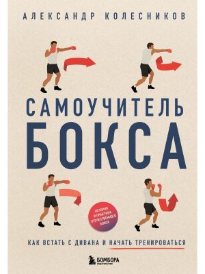 Самоучитель бокса Как встать с дивана и начать тренироваться
