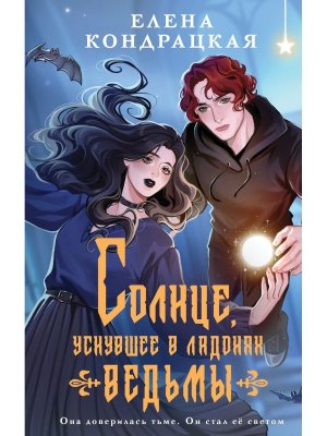 Солнце уснувшее в ладонях ведьмы Young Adult