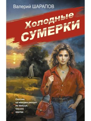 М Холодные сумерки