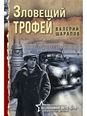 М Зловещий трофей