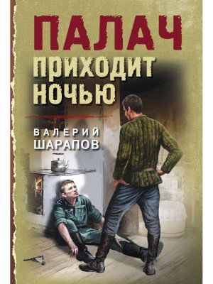 М Палач приходит ночью