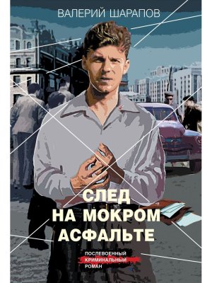 М След на мокром асфальте
