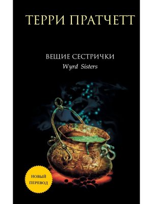Вещие сестрички Плоский мир Ведьмы Кн 2