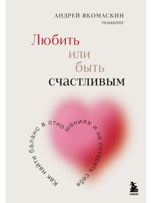 Любить или быть счастливым Как найти баланс в отношениях и не потерять себя