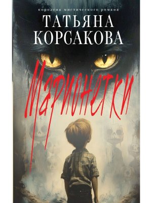 Марионетки Марь Кн 3