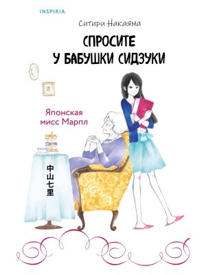 Спросите у бабушки Сидзуки Кн 1 Inspiria 