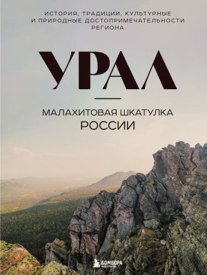 Урал малахитовая шкатулка России История традиции культурные и природные достопримечательности Подар