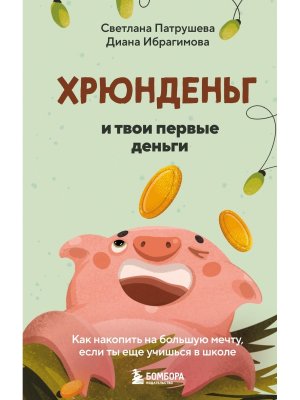 Хрюнденьг и твои первые деньги Как накопить на большую мечту если ты еще учишься в школе